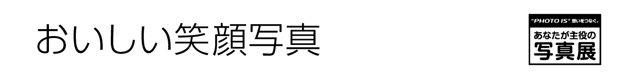 あなたが主役の写真展